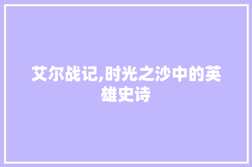 艾尔战记,时光之沙中的英雄史诗