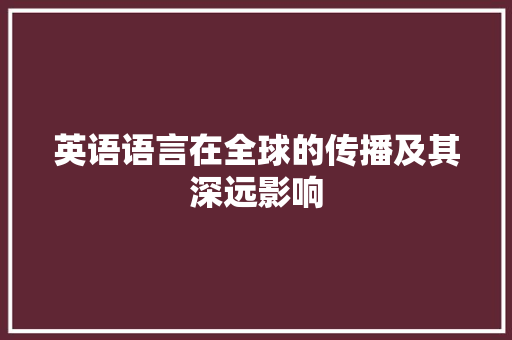 英语语言在全球的传播及其深远影响
