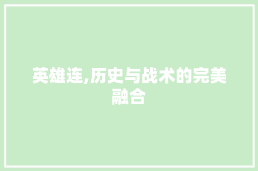 英雄连,历史与战术的完美融合