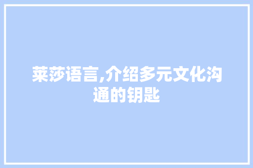 莱莎语言,介绍多元文化沟通的钥匙