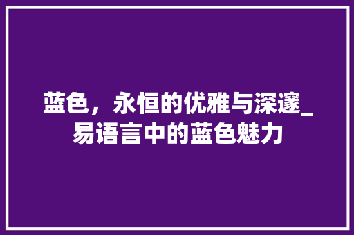 蓝色，永恒的优雅与深邃_易语言中的蓝色魅力