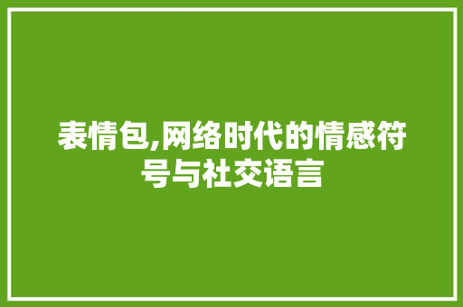 表情包,网络时代的情感符号与社交语言
