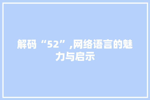 解码“52”,网络语言的魅力与启示