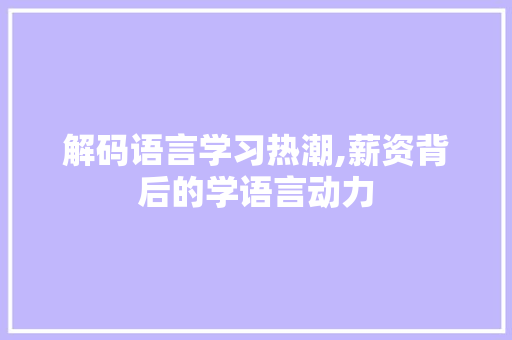 解码语言学习热潮,薪资背后的学语言动力
