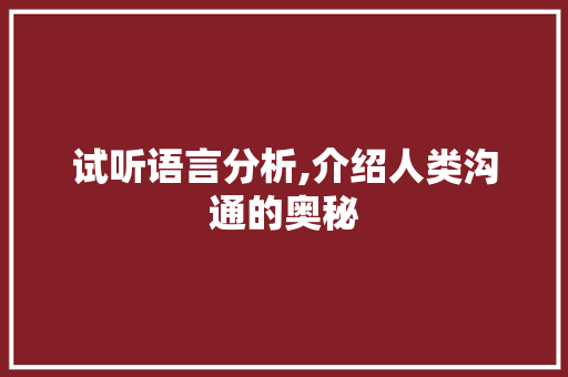 试听语言分析,介绍人类沟通的奥秘