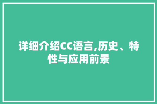 详细介绍CC语言,历史、特性与应用前景