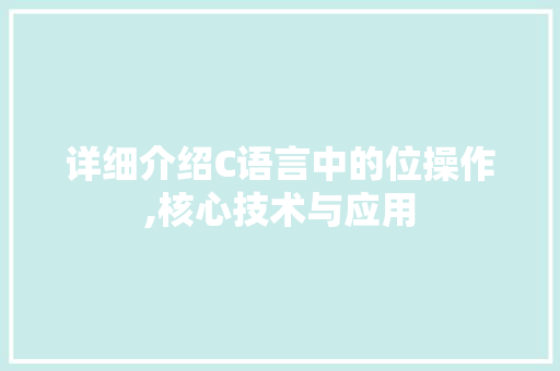 详细介绍C语言中的位操作,核心技术与应用