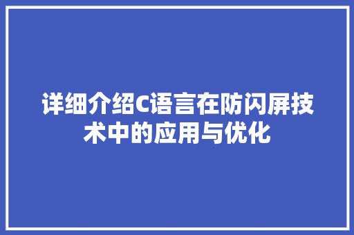 详细介绍C语言在防闪屏技术中的应用与优化