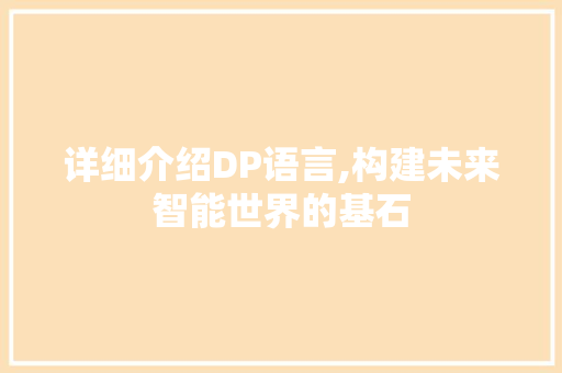 详细介绍DP语言,构建未来智能世界的基石
