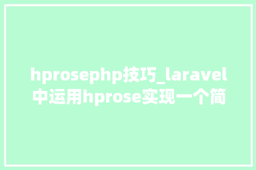 hprosephp技巧_laravel中运用hprose实现一个简单的分布式应用
