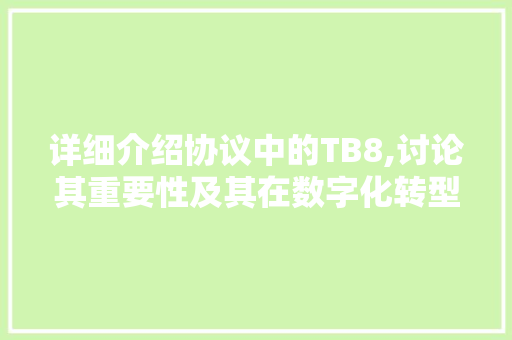 详细介绍协议中的TB8,讨论其重要性及其在数字化转型中的应用