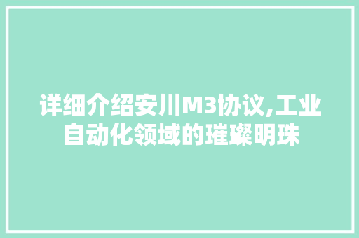 详细介绍安川M3协议,工业自动化领域的璀璨明珠