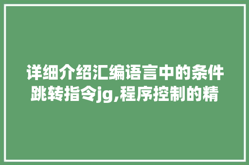 详细介绍汇编语言中的条件跳转指令jg,程序控制的精妙艺术