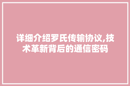 详细介绍罗氏传输协议,技术革新背后的通信密码