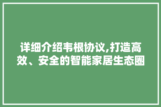 详细介绍韦根协议,打造高效、安全的智能家居生态圈