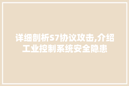 详细剖析S7协议攻击,介绍工业控制系统安全隐患