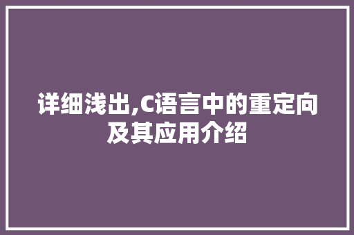 详细浅出,C语言中的重定向及其应用介绍