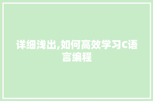 详细浅出,如何高效学习C语言编程