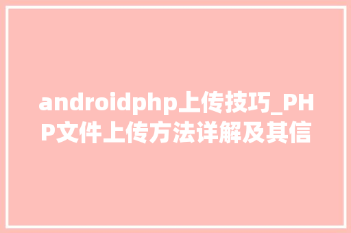 androidphp上传技巧_PHP文件上传方法详解及其信息解析附视频