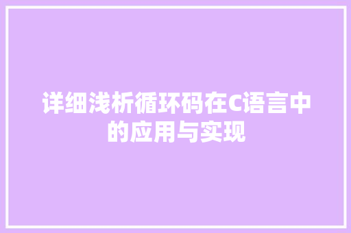详细浅析循环码在C语言中的应用与实现