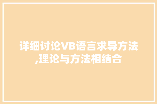 详细讨论VB语言求导方法,理论与方法相结合