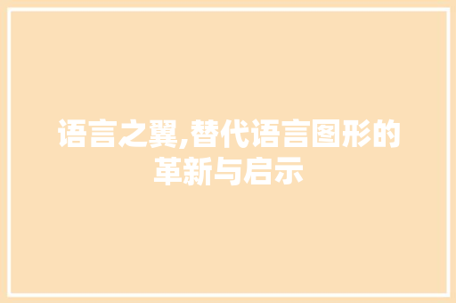 语言之翼,替代语言图形的革新与启示