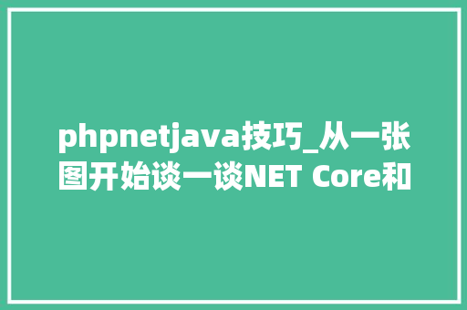 phpnetjava技巧_从一张图开始谈一谈NET Core和前后端技能的演进之路
