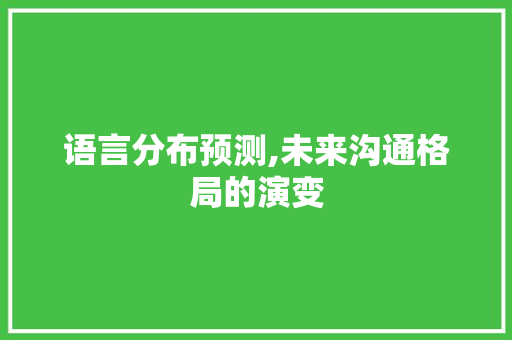 语言分布预测,未来沟通格局的演变