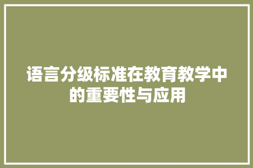语言分级标准在教育教学中的重要性与应用