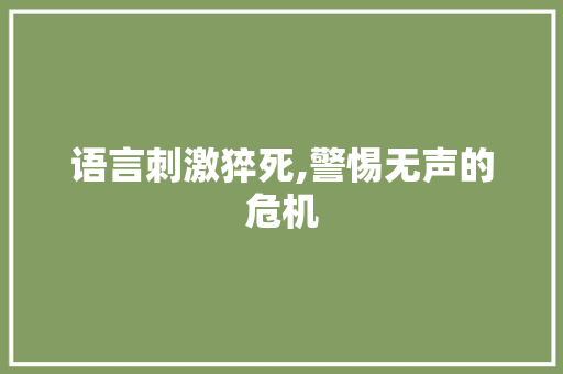 语言刺激猝死,警惕无声的危机