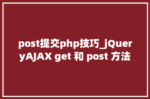 post提交php技巧_jQueryAJAX get 和 post 方法