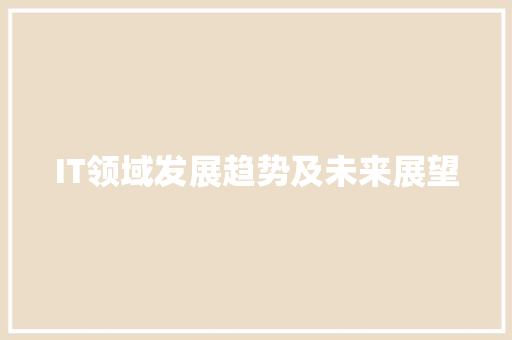 IT领域发展趋势及未来展望