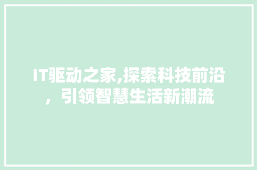 IT驱动之家,探索科技前沿，引领智慧生活新潮流