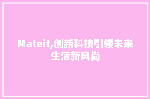 Mateit,创新科技引领未来生活新风尚