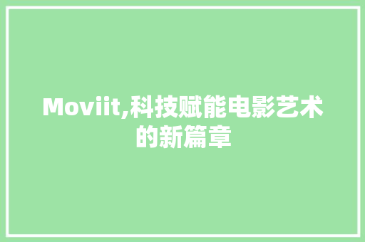 Moviit,科技赋能电影艺术的新篇章
