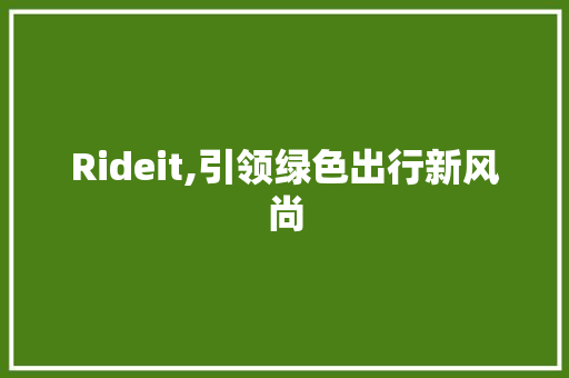 Rideit,引领绿色出行新风尚