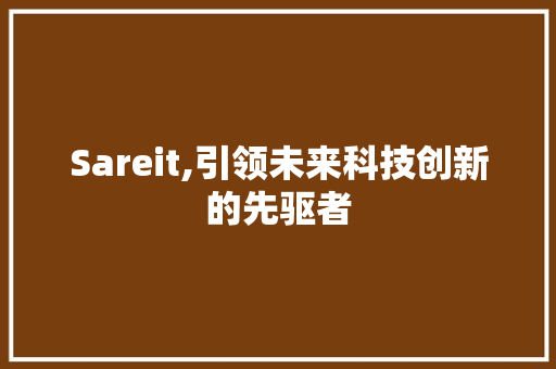 Sareit,引领未来科技创新的先驱者