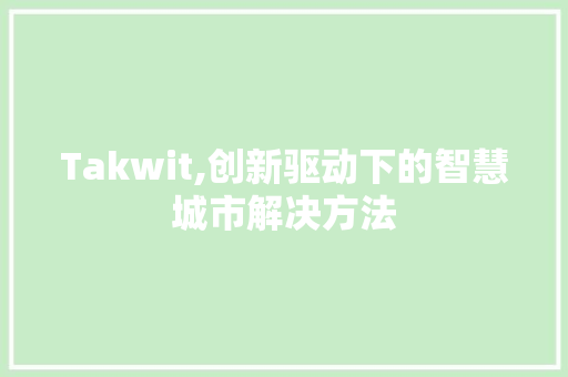 Takwit,创新驱动下的智慧城市解决方法