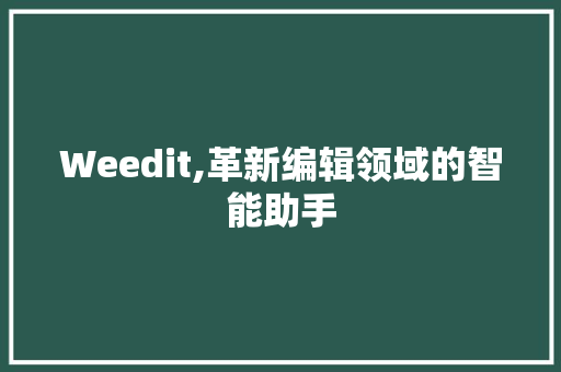 Weedit,革新编辑领域的智能助手