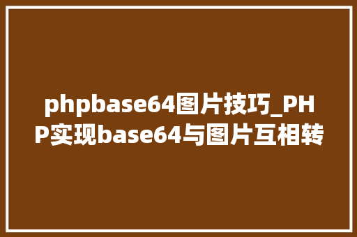 phpbase64图片技巧_PHP实现base64与图片互相转化