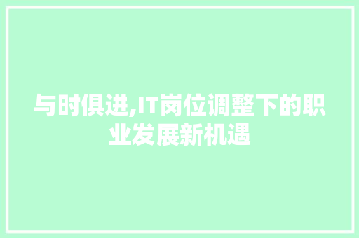 与时俱进,IT岗位调整下的职业发展新机遇