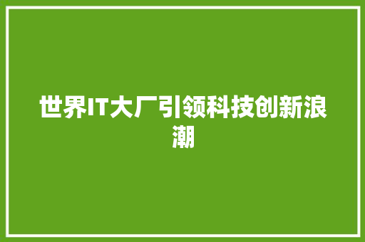 世界IT大厂引领科技创新浪潮