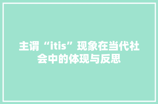 主谓“itis”现象在当代社会中的体现与反思