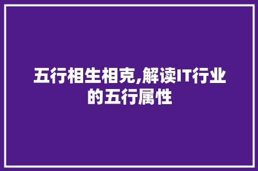 五行相生相克,解读IT行业的五行属性