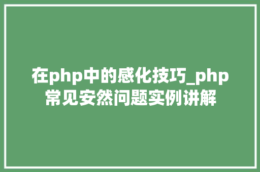 在php中的感化技巧_php常见安然问题实例讲解