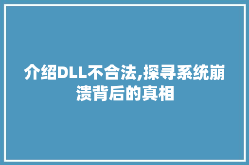 介绍DLL不合法,探寻系统崩溃背后的真相