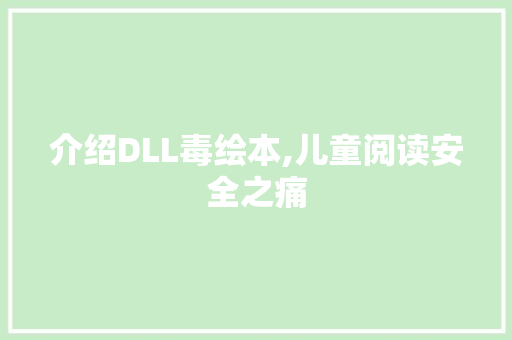 介绍DLL毒绘本,儿童阅读安全之痛