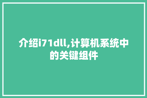 介绍i71dll,计算机系统中的关键组件