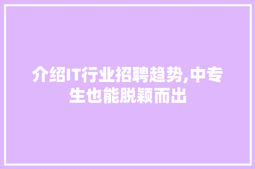 介绍IT行业招聘趋势,中专生也能脱颖而出