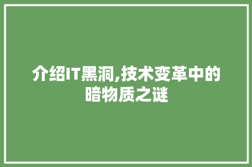 介绍IT黑洞,技术变革中的暗物质之谜